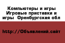 Компьютеры и игры Игровые приставки и игры. Оренбургская обл.